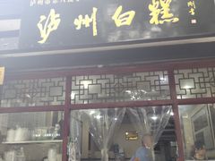 门面-泸州白糕(慈善路店)