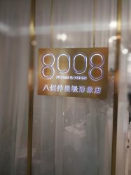 -八佰伴8008星级形象店