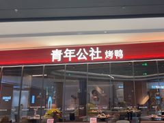 -青年公社烤鸭(姚家园万象汇店)
