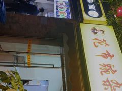 门面-花市豌杂面(民生路店)