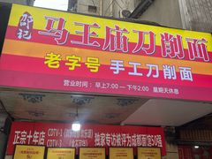 -马王庙刀削面馆(四川省交通学院宿舍店)