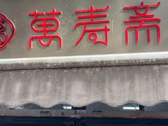 -万寿斋(山阴路店)