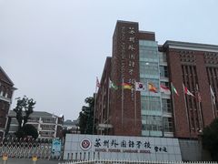 -苏州外国语学校