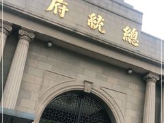-南京中国近代史遗址博物馆(南京总统府)