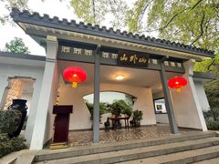 -山外山菜馆(玉泉路店)