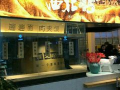-西北45°(世茂广场店)