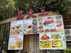 -品大三·经典淮扬菜(大行宫店)