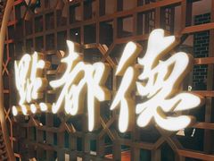 -点都德(长泰广场店)