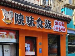 -陕味食族油泼面·小炒盖码面(双榆树店)