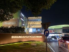 -宁波杉井奥特莱斯广场