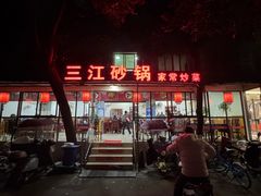 -三江砂锅(玉带小区店)