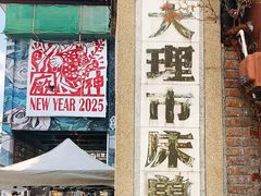 -大理床单厂艺术区