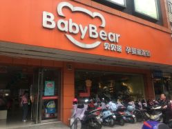 -贝贝熊孕婴童连锁
