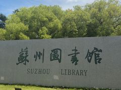 -苏州图书馆(人民路总馆)