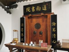 门面-道南書院·私房菜·早午茶·茶馆