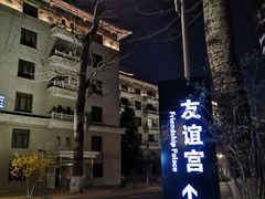 -北京友谊宾馆·聚祥园