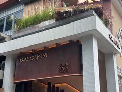 -大龙燚·旷野鲜火锅(广州首店)