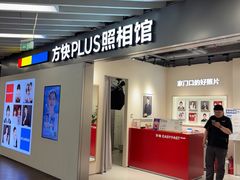 -方快PLUS照相馆(大上海时代广场店)