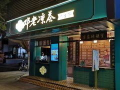 门面-邓老凉茶(保利店)