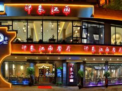 -印象江南(东栅店)