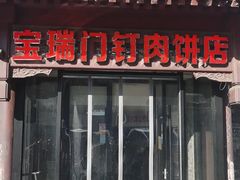 门面-宝瑞门钉肉饼店