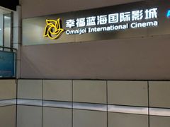 -幸福蓝海国际影城(南京商厦店)