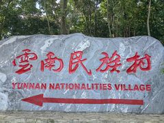 -云南民族村