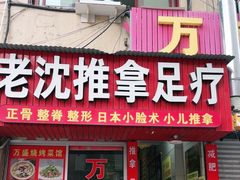 -老沈推拿(横店店)