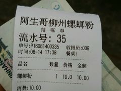 账单-阿生哥螺蛳粉(永安街店)