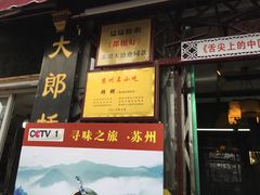 门面-大郎桥瑞陆糖粥(小太平巷店)