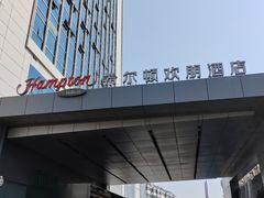 -苏州吴中希尔顿欢朋酒店