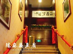 -陈麻婆豆腐(春熙店)