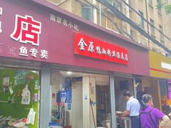 -金原鸭血粉丝汤总店(锁金村店)