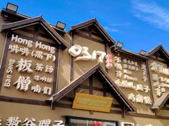 -0317火锅鸡·清真(正达店)