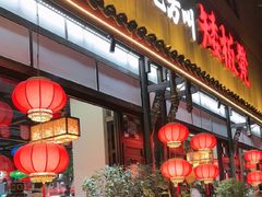 -矮板凳老火锅(宽窄巷子店)