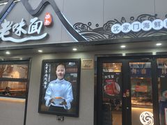 -渔都老味面·深夜食堂·舟山海鲜面(丽园路店)