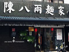 门面-陈八两面家(华孚写字楼店)