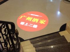 -华联广州大酒店-餐厅