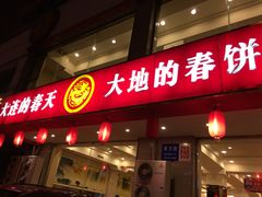 -大地春饼店(黄河路店)