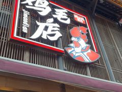 -将军府·鸡毛店(武侯祠店)