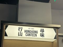 -留半山·香港食堂(啦啦宝都店)