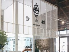 -壹山树咖啡(西港花园店)