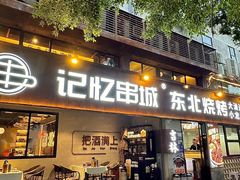 -记忆串城·东北烧烤·小龙虾·大型团建(南油店)