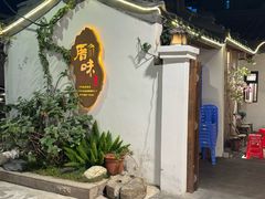-厝味火锅·潮汕卤水火锅(十一合店)