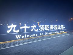 -九十九顶毡房(阜石路店)