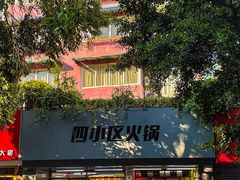 -四小区火锅·巷子里的重庆火锅(花照壁店)