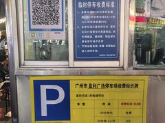 停车场收费标准-顺德家厨(白云店)