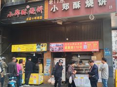 -朱记小郑酥烧饼(建康路店)