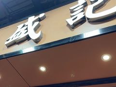 -盛记粥面(佐敦店)