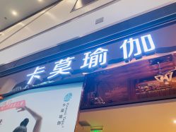 -卡莫瑜伽·普拉提